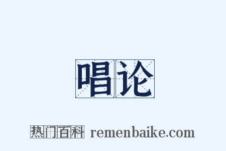 唱论是什么意思的图片